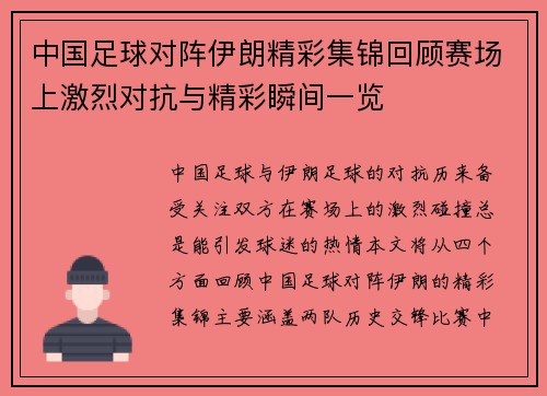中国足球对阵伊朗精彩集锦回顾赛场上激烈对抗与精彩瞬间一览