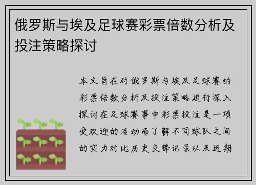 俄罗斯与埃及足球赛彩票倍数分析及投注策略探讨
