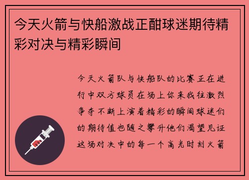 今天火箭与快船激战正酣球迷期待精彩对决与精彩瞬间