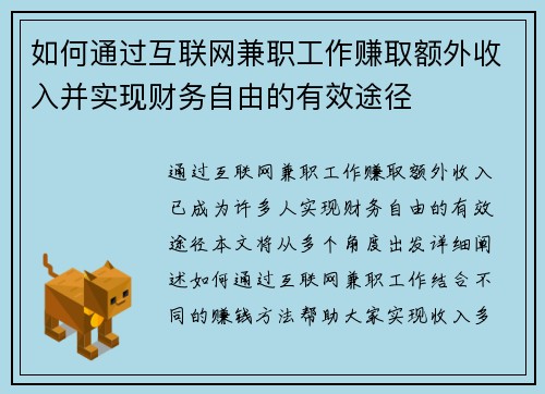 如何通过互联网兼职工作赚取额外收入并实现财务自由的有效途径