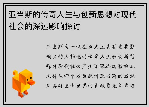 亚当斯的传奇人生与创新思想对现代社会的深远影响探讨