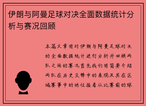 伊朗与阿曼足球对决全面数据统计分析与赛况回顾