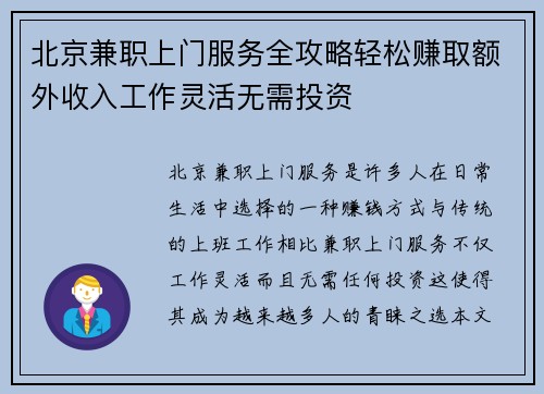 北京兼职上门服务全攻略轻松赚取额外收入工作灵活无需投资