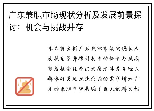 广东兼职市场现状分析及发展前景探讨：机会与挑战并存