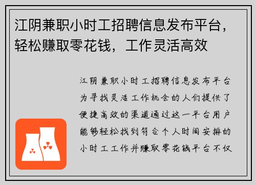 江阴兼职小时工招聘信息发布平台，轻松赚取零花钱，工作灵活高效