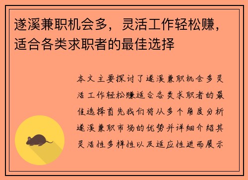 遂溪兼职机会多，灵活工作轻松赚，适合各类求职者的最佳选择