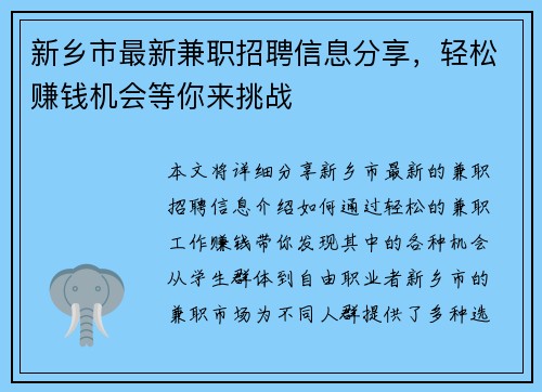 新乡市最新兼职招聘信息分享，轻松赚钱机会等你来挑战