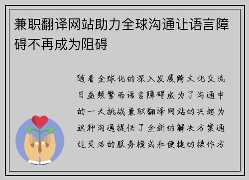 兼职翻译网站助力全球沟通让语言障碍不再成为阻碍