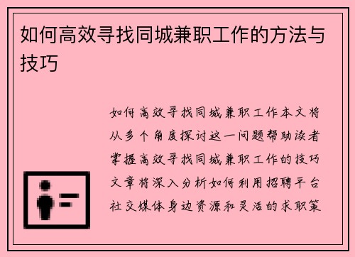 如何高效寻找同城兼职工作的方法与技巧