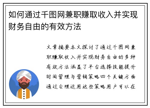 如何通过千图网兼职赚取收入并实现财务自由的有效方法
