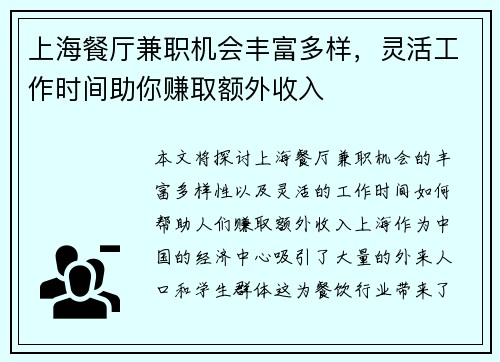 上海餐厅兼职机会丰富多样，灵活工作时间助你赚取额外收入