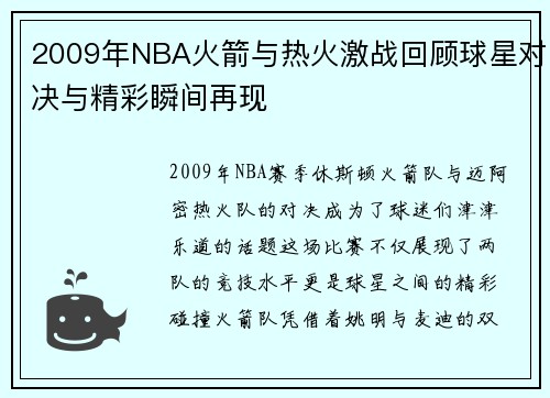 2009年NBA火箭与热火激战回顾球星对决与精彩瞬间再现