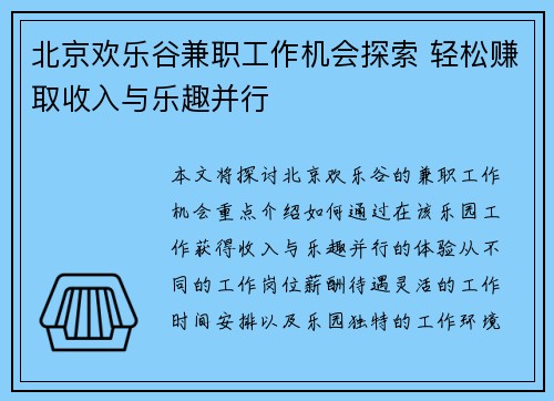 北京欢乐谷兼职工作机会探索 轻松赚取收入与乐趣并行