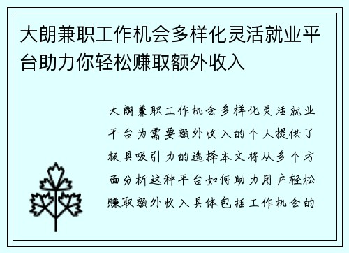 大朗兼职工作机会多样化灵活就业平台助力你轻松赚取额外收入