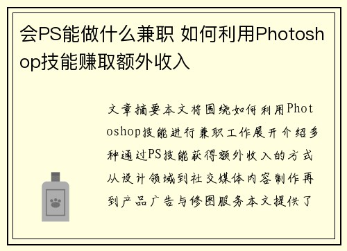会PS能做什么兼职 如何利用Photoshop技能赚取额外收入