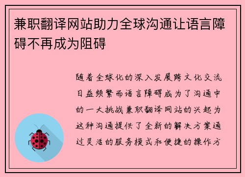 兼职翻译网站助力全球沟通让语言障碍不再成为阻碍