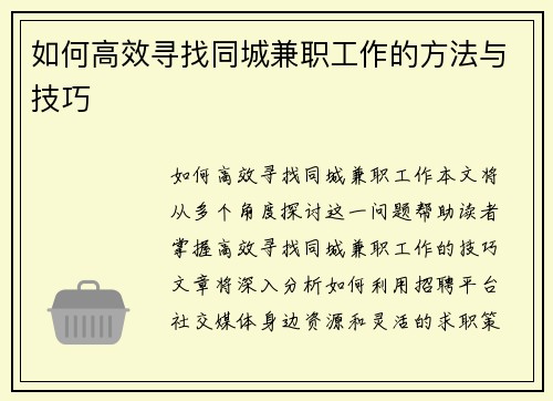 如何高效寻找同城兼职工作的方法与技巧