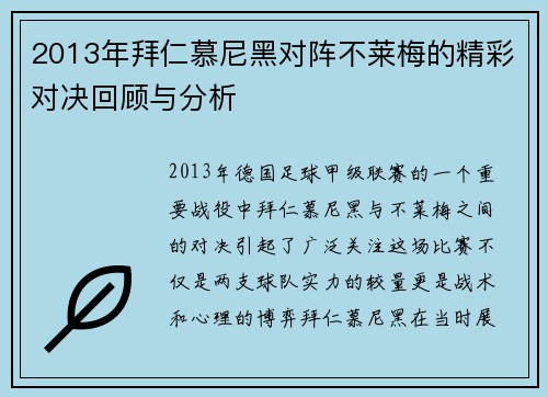 2013年拜仁慕尼黑对阵不莱梅的精彩对决回顾与分析