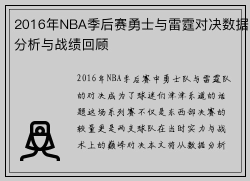 2016年NBA季后赛勇士与雷霆对决数据分析与战绩回顾