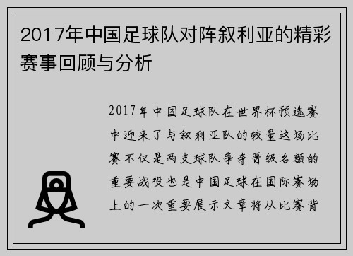 2017年中国足球队对阵叙利亚的精彩赛事回顾与分析