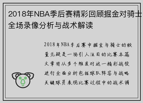 2018年NBA季后赛精彩回顾掘金对骑士全场录像分析与战术解读