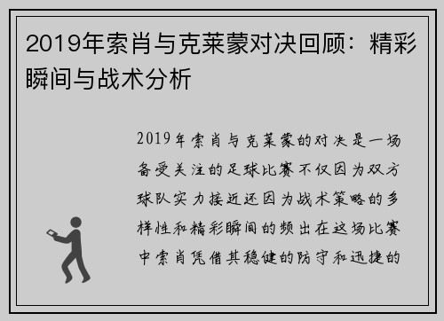 2019年索肖与克莱蒙对决回顾：精彩瞬间与战术分析