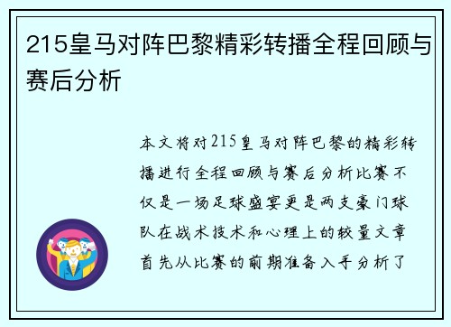 215皇马对阵巴黎精彩转播全程回顾与赛后分析