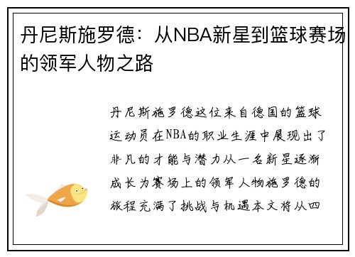 丹尼斯施罗德：从NBA新星到篮球赛场的领军人物之路