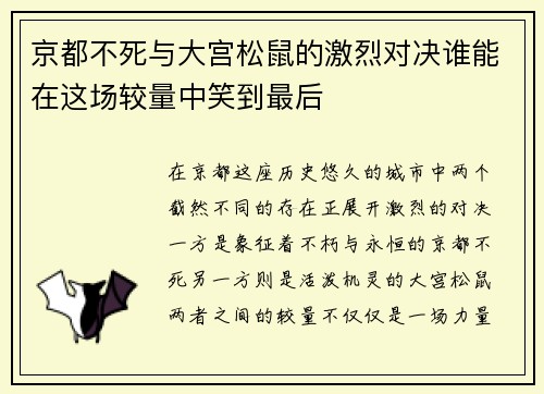 京都不死与大宫松鼠的激烈对决谁能在这场较量中笑到最后