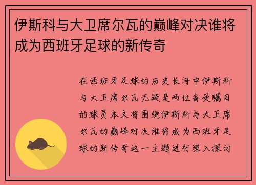 伊斯科与大卫席尔瓦的巅峰对决谁将成为西班牙足球的新传奇