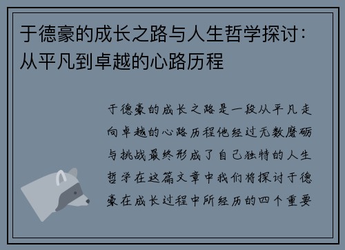 于德豪的成长之路与人生哲学探讨：从平凡到卓越的心路历程