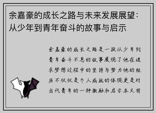 余嘉豪的成长之路与未来发展展望：从少年到青年奋斗的故事与启示