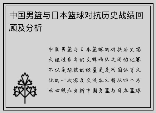 中国男篮与日本篮球对抗历史战绩回顾及分析