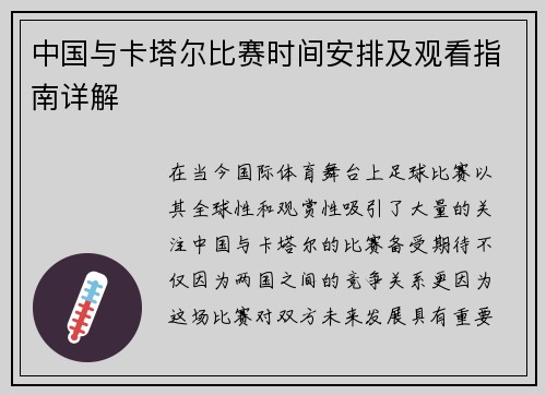 中国与卡塔尔比赛时间安排及观看指南详解