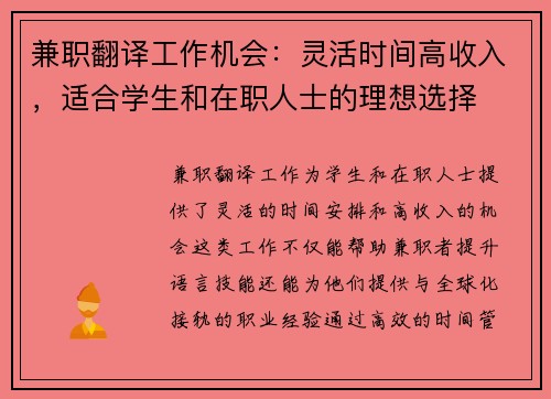 兼职翻译工作机会：灵活时间高收入，适合学生和在职人士的理想选择