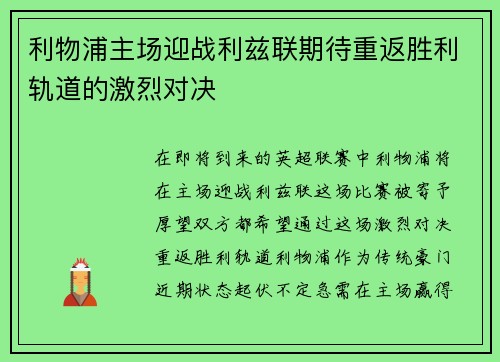 利物浦主场迎战利兹联期待重返胜利轨道的激烈对决