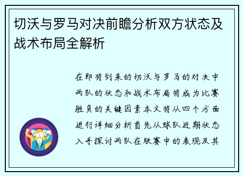 切沃与罗马对决前瞻分析双方状态及战术布局全解析