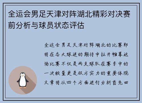 全运会男足天津对阵湖北精彩对决赛前分析与球员状态评估