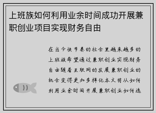 上班族如何利用业余时间成功开展兼职创业项目实现财务自由
