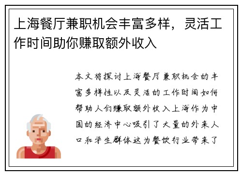 上海餐厅兼职机会丰富多样，灵活工作时间助你赚取额外收入