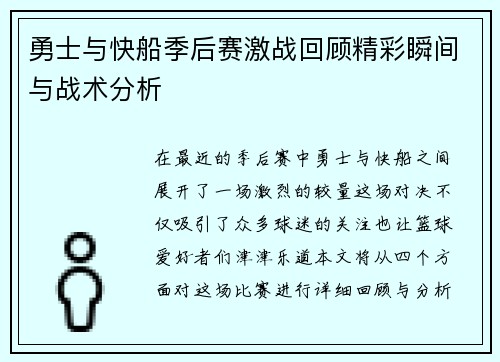 勇士与快船季后赛激战回顾精彩瞬间与战术分析
