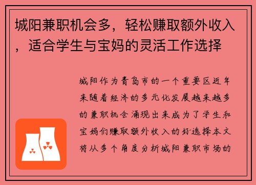 城阳兼职机会多，轻松赚取额外收入，适合学生与宝妈的灵活工作选择