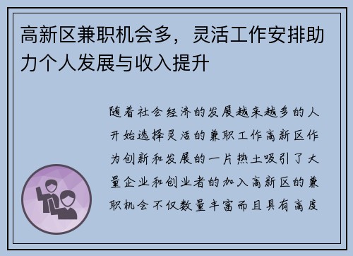 高新区兼职机会多，灵活工作安排助力个人发展与收入提升
