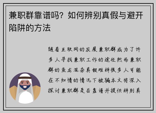 兼职群靠谱吗？如何辨别真假与避开陷阱的方法