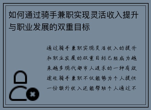 如何通过骑手兼职实现灵活收入提升与职业发展的双重目标