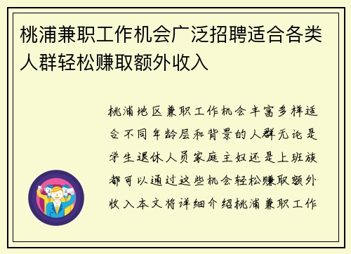 桃浦兼职工作机会广泛招聘适合各类人群轻松赚取额外收入