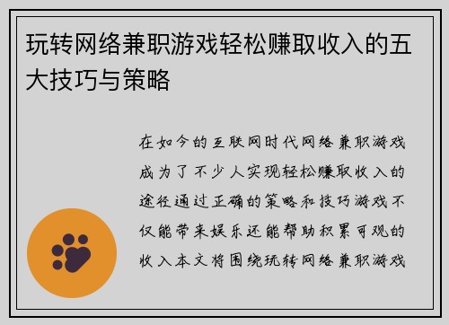 玩转网络兼职游戏轻松赚取收入的五大技巧与策略