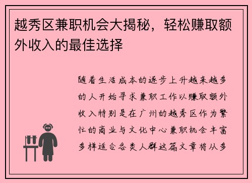 越秀区兼职机会大揭秘，轻松赚取额外收入的最佳选择