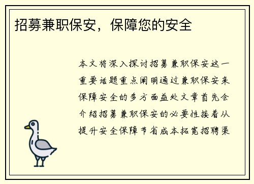 招募兼职保安，保障您的安全