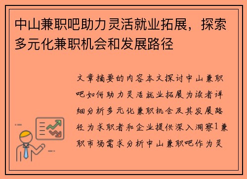 中山兼职吧助力灵活就业拓展，探索多元化兼职机会和发展路径
